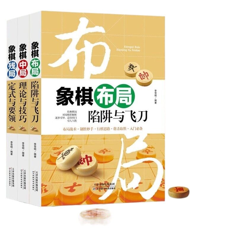 3册正版 象棋书大全 棋谱战术 象棋布局陷阱与+残局定式与要领+中局理论与技巧 图说案例中国象棋入门提高技巧破解秘诀象棋谱