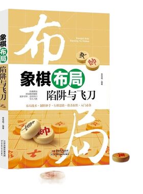 3册正版 象棋书大全 棋谱战术 象棋布局陷阱与+残局定式与要领+中局理论与技巧 图说案例中国象棋入门提高技巧破解秘诀象棋谱