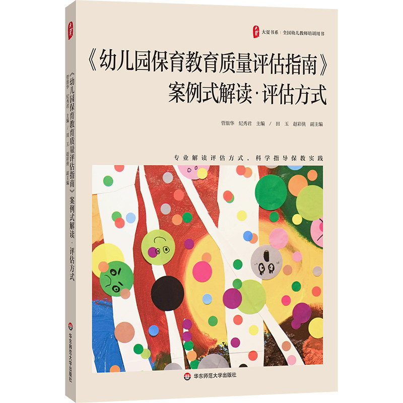 《幼儿园保育教育质量评估指南》案例式解读 评估方式 评估内容 大夏书系 华东师范大学出版社