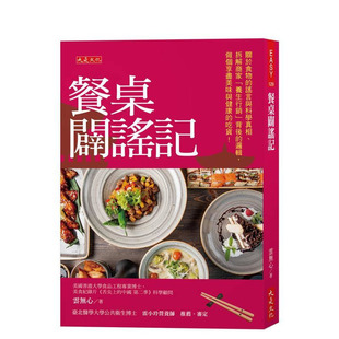 【预售】餐桌辟谣记：关于食物的谣言与科学真相、拆解商家「养生营销」背后的逻辑 台版原版中文繁体健康运动 正版进口书