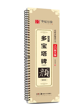 颜真卿多宝塔碑近距离临摹字卡帖