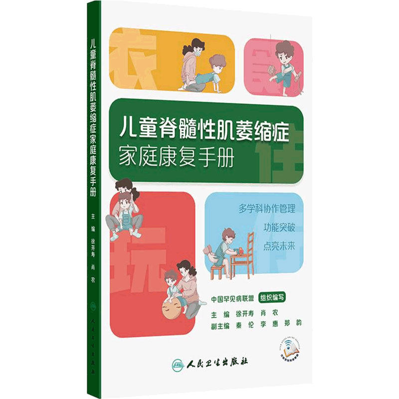 儿童脊髓性肌萎缩症家庭康复手册中国罕见病联盟徐开寿肖农秦伦李惠郑治疗方法与管理策略家庭康复核心技术人民卫生出版社