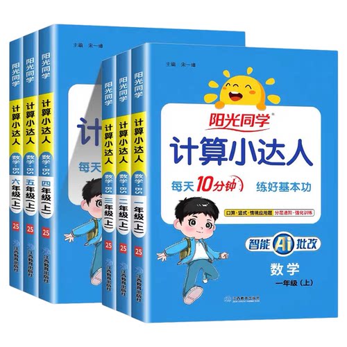 2026秋阳光同学计算小达人人教版苏教北师大一二年级三年级四五六年级上册下册小学数学思维专项训练同步练习册口算应用题卡天天练