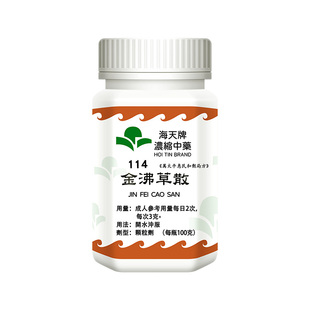 海天牌金沸草散浓缩中药发散风寒降气化痰除头目昏痛往来寒热