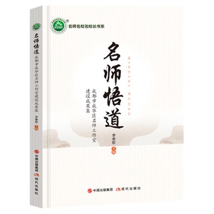 名师悟道 成都市成华区名师工作室建设成果集 李春歌著教师指导用书教学参考资料教育理论教师用书 现代出版社9787523105481