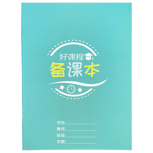 幼儿园备课本教案本听课记录本备课本教学活动设计记录簿本教学游戏计划本教师工作笔记工作手册教学日志本子