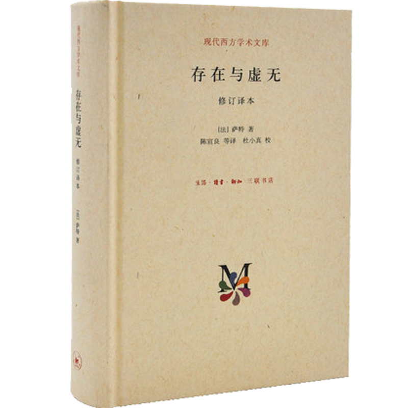 存在虚无修订译本萨特西方学术