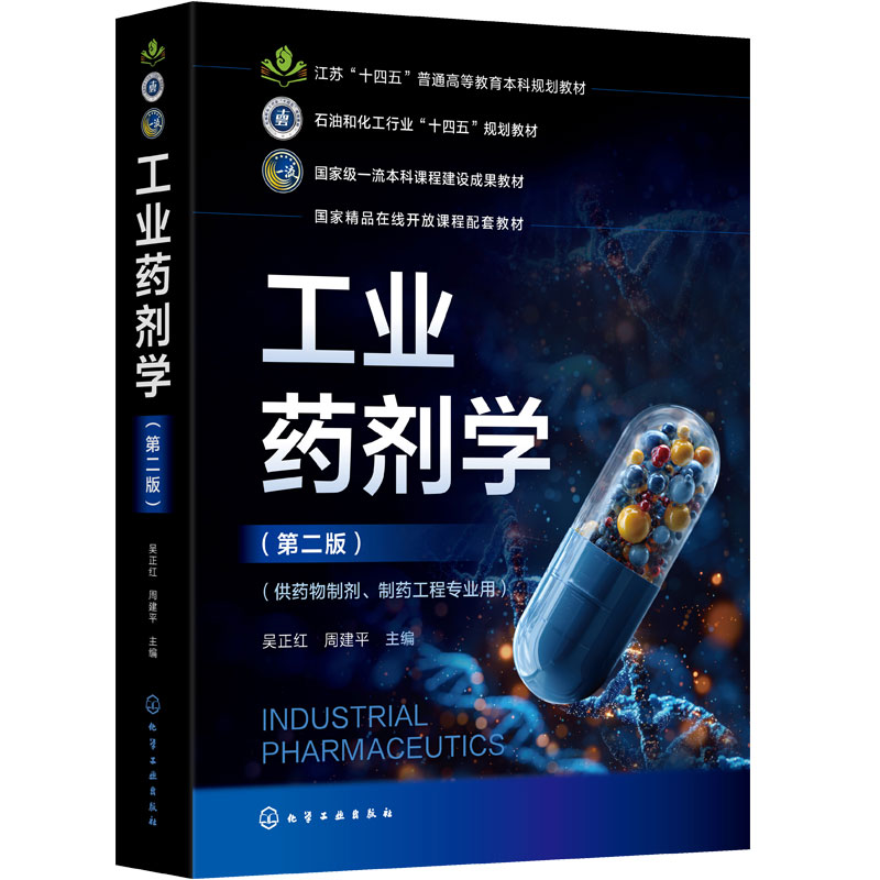 工业药剂学 第二版 吴正红 药剂基础知识 药物制剂设计 药用辅料 固液体制剂 无菌制剂 靶向制剂 药物制剂 制药工程专业 本科 教材