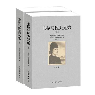 正版卡拉马佐夫兄弟全译本上下