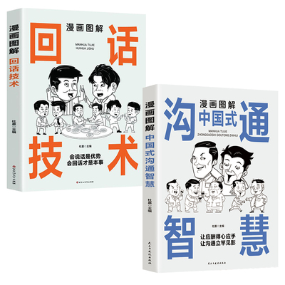 漫画图解中国式沟通智慧回话技术