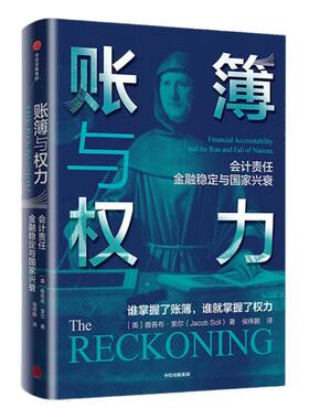 账簿与权力 雅各布索尔 著 经济理论 会计 经济史  中信出版社图书 正版