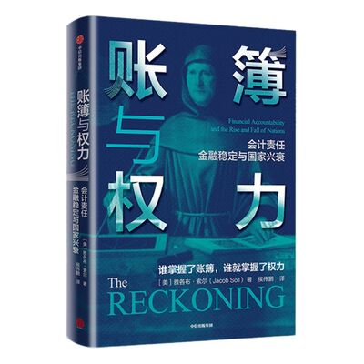 账簿与权力 雅各布索尔 著 经济理论 会计 经济史  中信出版社图书 正版