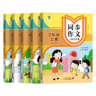 2025顶呱呱小学生同步作文与技巧点拨二三四五六年级上下册部编版语文23456阅读写作指导拓展训练同步写作范文作文大全积累读写