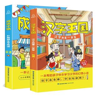 成语小镇+汉字王国 何捷老师的作文书全套2册语文学霸启蒙小学生课外书籍三四五六年级阅读课外书儿童读物