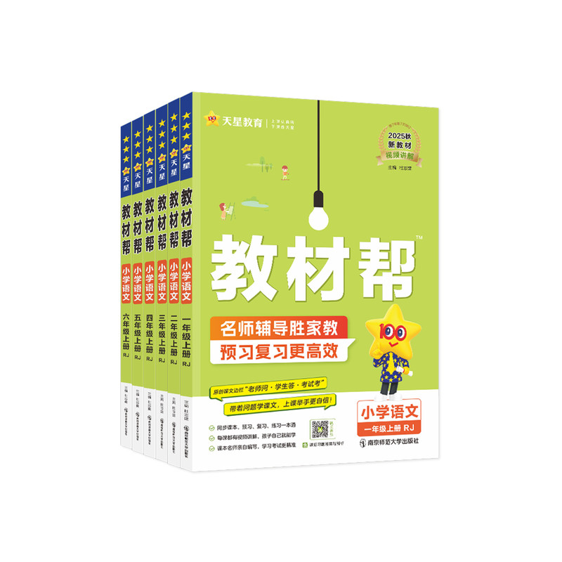 天星教育小学教材帮课堂笔记