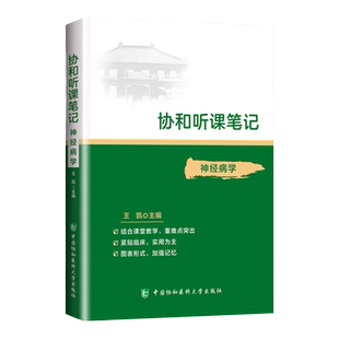 正版 神经病学 协和听课笔记系列 考点重点突出紧贴临床图表形式加强记忆 中国协和医科大学出版社