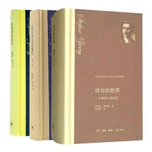 【三联书店】茨威格作品集(套装3册):人类的群星闪耀时+良知对抗暴力+昨日的世界