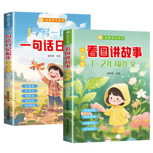 抖音同款】一句话日记诵读看图讲故事幼小衔接幼升小幼儿园晨读绘本早教启蒙认知一年级认字识字训练注音版每日一练课外阅读书籍