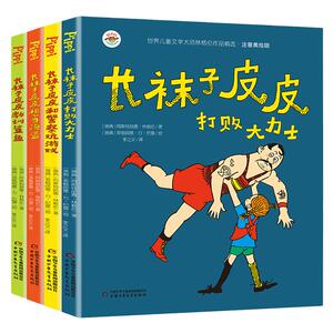 长袜子皮皮注音版全套4册