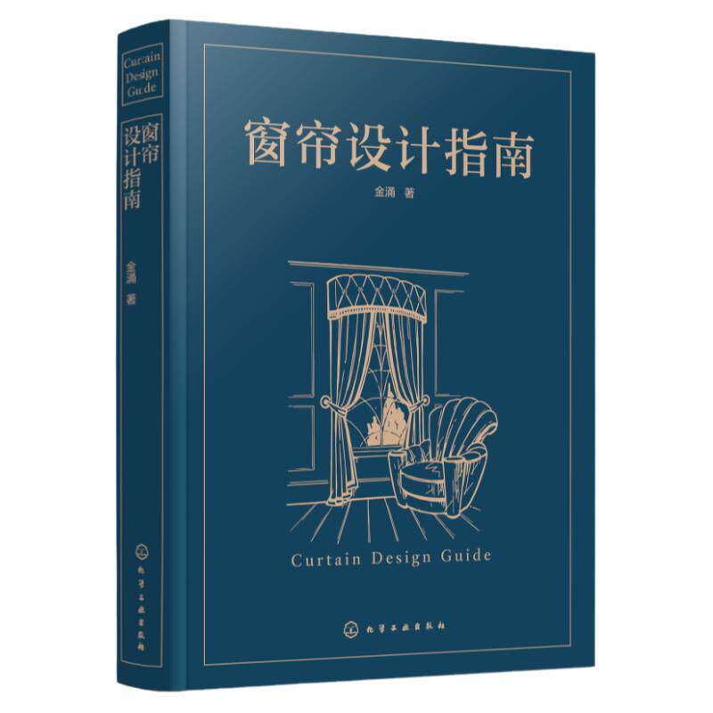 窗帘设计指南 全图解式讲透窗帘面料款式安装开料 开店接单到设计方案测量安装 窗帘从业者入门大全 窗帘设计人员基础工作指导手册