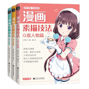 美学大师 漫画素描技法【3本】美少女+美少男+Q版人物动漫新手初自学零基础教程入门手绘临摹画册书籍古风男生教材小学生