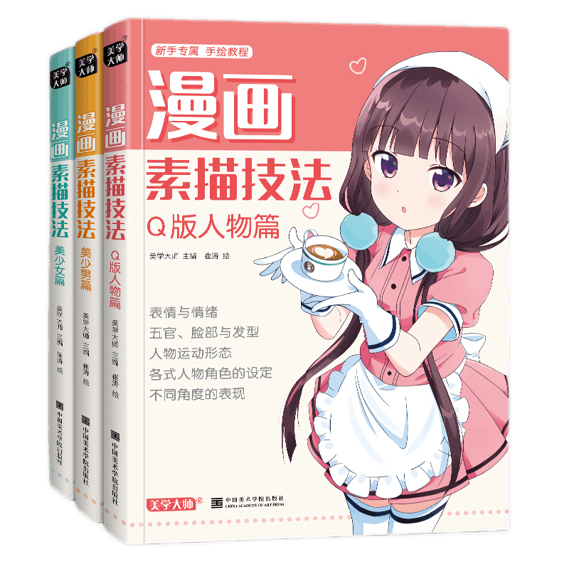 漫画漫画素描技法3本美学大师