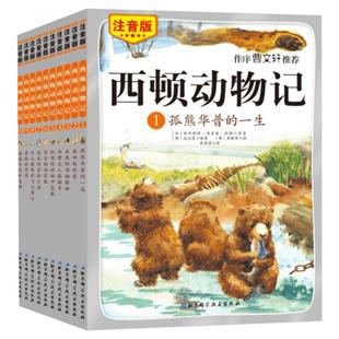 西顿动物记故事 全集10册注音版绘本7-10-12岁小学生一二三年级课外阅读书籍儿童文学畅销书赠光盘国外经典名著老师推荐读物