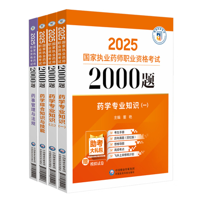 执业药师考试习题集试卷助教服务