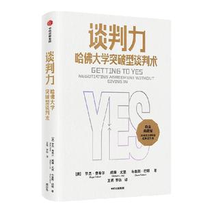 谈判力 哈佛大学突破型谈判术（典藏版）罗杰费希尔著 畅销35周年典藏版 国际政商界所推崇的哈佛谈判法 中信出版