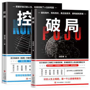 【正版书籍】破局控局书 成功励志智谋谋略 打破局限破解难题突破困境 认知思维商业高手商谋破局者孙玉忠著