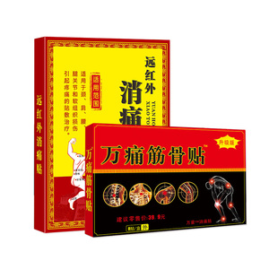 万痛筋骨贴颈椎肩周炎远红外消痛贴颈椎腰腿关节活络筋骨通脉透骨