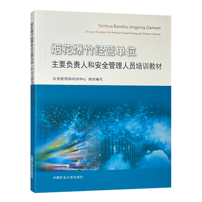 烟花爆竹经营单位主要负责人