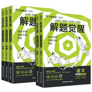 解题觉醒2026新高考天星教育语文数学英语物理化学政治历史地理生物学过石油的语文老师杨佳奇坑老师一化儿高三模拟试卷总复习资料