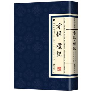 孝经礼记 儒家典籍经典国学繁体竖版广陵书社