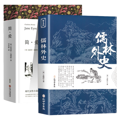全套2册 简爱和儒林外史书籍正版原著完整版无删减 九年级下册阅读名著课外书 初三课外阅读书籍人民教育中国文联出版社配套人教版