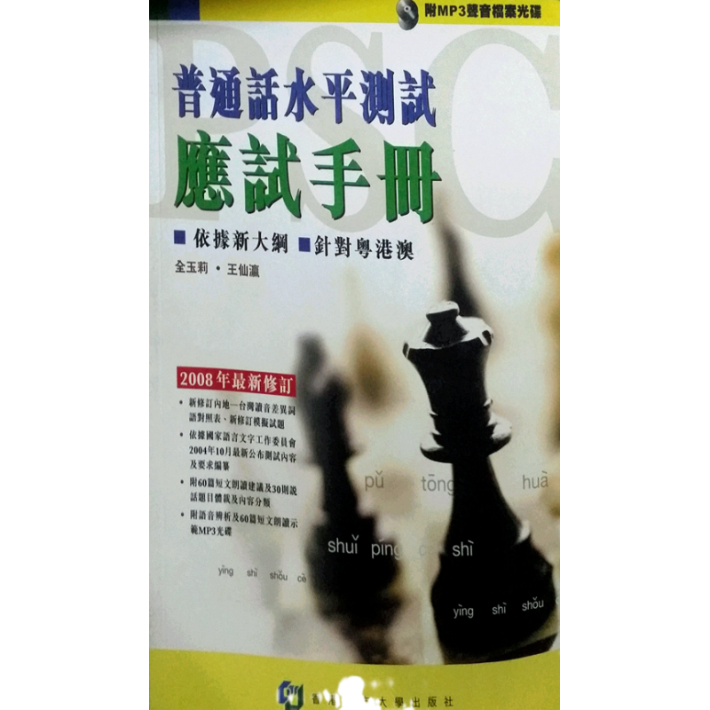 预售【外图港版】普通话水平测试应试手册? / 全玉莉、王仙瀛 香港城市大学出版社