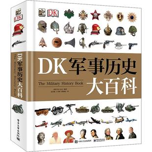 【新华文轩】DK军事历史大百科 儿童武器装备战役战争世界发展史世界军事历史书籍军事科普书博物馆士兵训练武器科普DK博物大百科