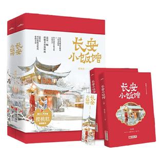 当当网 长安小饭馆 套装共2册 樱桃糕 著 第二届泛华文网络文学金键盘奖作品 悦读纪 正版书籍