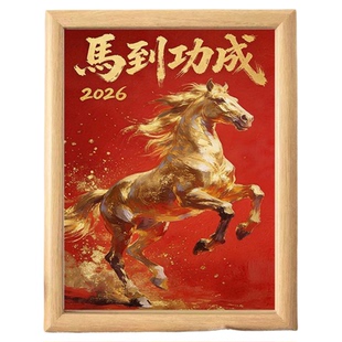 2026马到功成创意木质相框摆件客厅玄关挂墙装饰桌面摆台新年画框