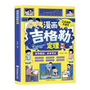 【抖音同款】漫画吉格勒定理情绪管理培养孩子社交沟通能力掌握人生主动权教你用高目标拉开同龄人差距