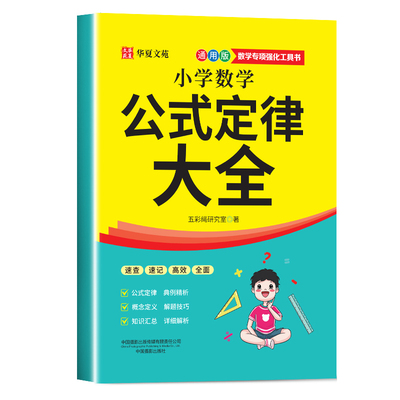 【抖音同款】小学数学公式定律大全通用版 正版小学数学考点综合运用手册彩图版1-6年级通用数学知识定义辅导书籍畅销书排行榜
