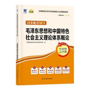 15041毛泽东思想概论12656毛概自考通辅导书高教版马工程教材章节习题2026成人自考成考自学考试专科高升专中专升大专复习资料题库