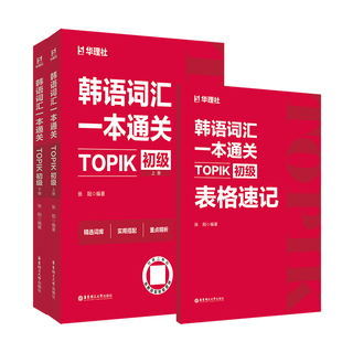 红宝书.韩语词汇一本通关：TOPIK初级（赠音频）养乐多 topik初级词汇2000+单词 参考延世韩国语首尔大学韩国语教材必备词汇图书