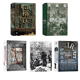 【汗青堂：神秘动荡的中东传说7册】大征服+巴格达+伊朗简史+波斯之剑+六日战争+奥斯曼帝国+新大博弈 世界史书籍 后浪正版现货