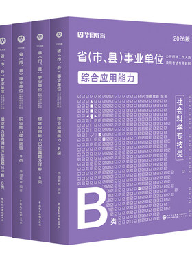 华图社会科学专技B类事业单位