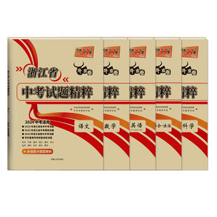 2026中考适用天利38套中考浙江省中考试题精粹试卷汇编语文数学英语科学历史与社会全套初中初三总复习各地市中考历年真题卷模拟必