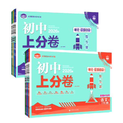 2026新版初中上分卷八年级