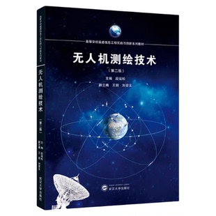 现货 无人机测绘技术(第二版)段延松 高等学校遥感信息工程实践与创新系列教材 武汉大学出版社9787307253179