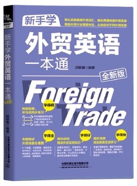 新手学外贸英语一本通（全新版）