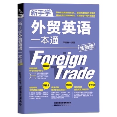 新手学外贸英语一本通（全新版）